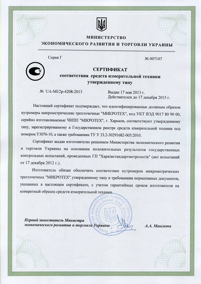 Сертификат соответствия нутромеров Государственному Реестру Украины